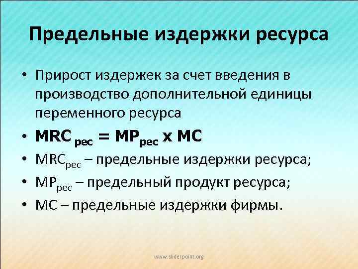 Предельные издержки ресурса • Прирост издержек за счет введения в производство дополнительной единицы переменного