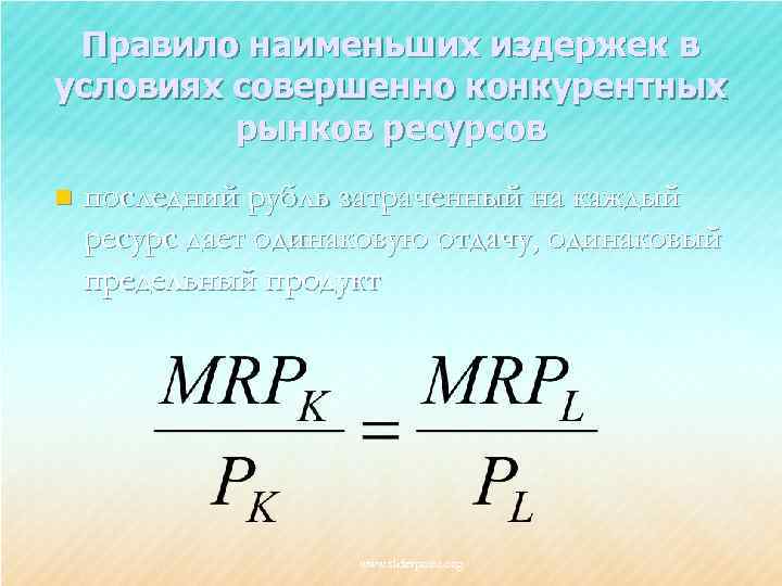 Правило наименьших издержек в условиях совершенно конкурентных рынков ресурсов n последний рубль затраченный на