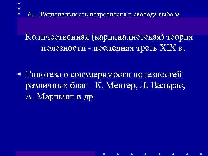 6. 1. Рациональность потребителя и свобода выбора Количественная (кардиналистская) теория полезности - последняя треть