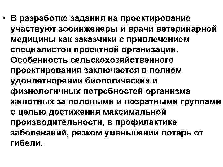  • В разработке задания на проектирование участвуют зооинженеры и врачи ветеринарной медицины как