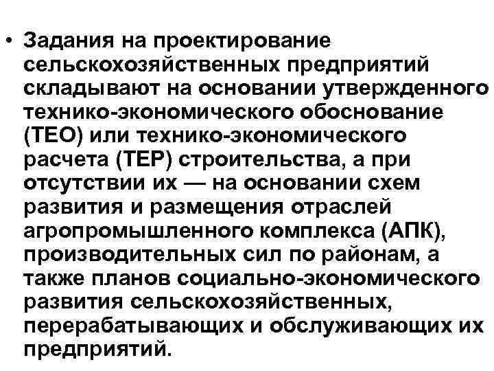  • Задания на проектирование сельскохозяйственных предприятий складывают на основании утвержденного технико-экономического обоснование (ТЕО)