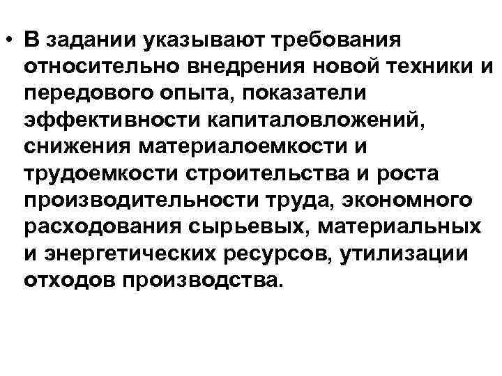  • В задании указывают требования относительно внедрения новой техники и передового опыта, показатели