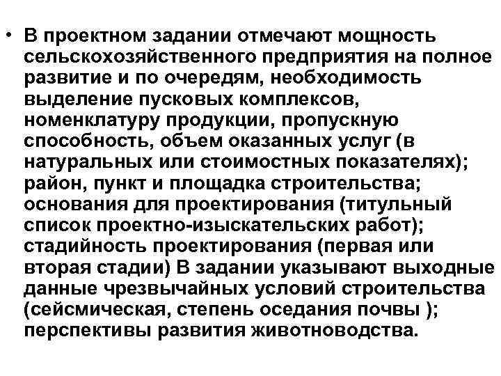  • В проектном задании отмечают мощность сельскохозяйственного предприятия на полное развитие и по