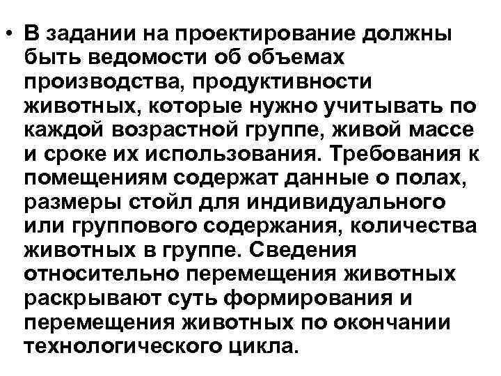  • В задании на проектирование должны быть ведомости об объемах производства, продуктивности животных,