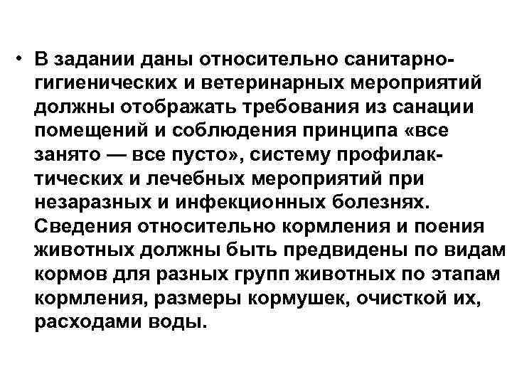  • В задании даны относительно санитарногигиенических и ветеринарных мероприятий должны отображать требования из