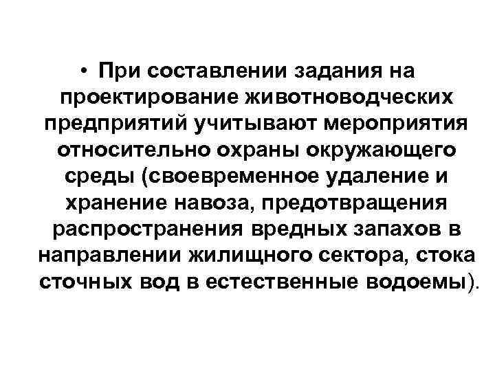  • При составлении задания на проектирование животноводческих предприятий учитывают мероприятия относительно охраны окружающего