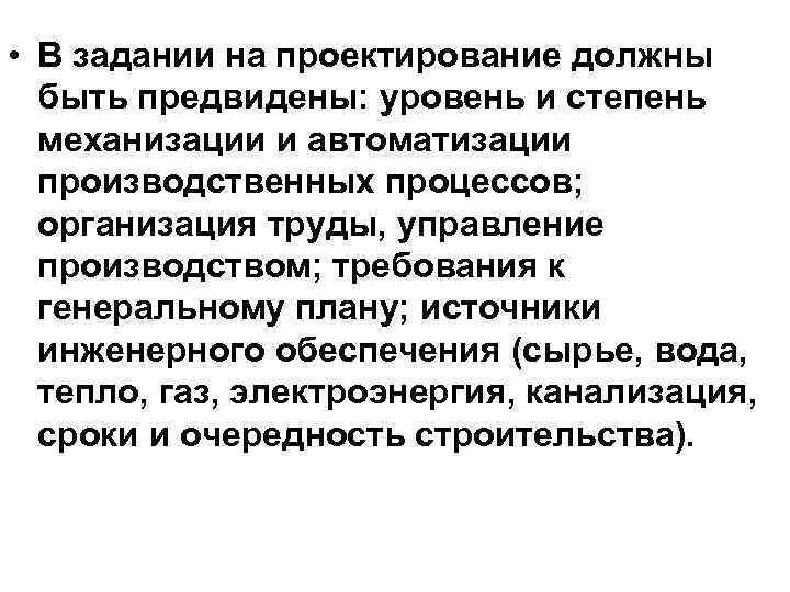  • В задании на проектирование должны быть предвидены: уровень и степень механизации и