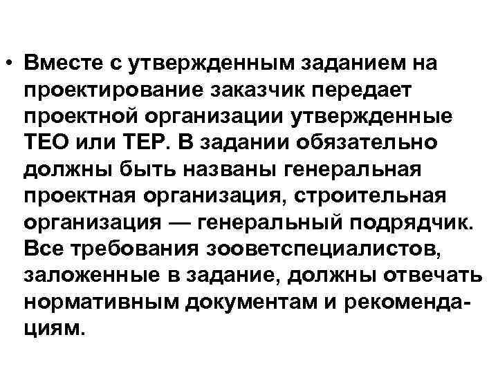  • Вместе с утвержденным заданием на проектирование заказчик передает проектной организации утвержденные ТЕО