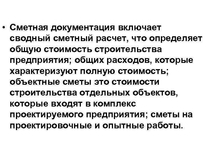  • Сметная документация включает сводный сметный расчет, что определяет общую стоимость строительства предприятия;