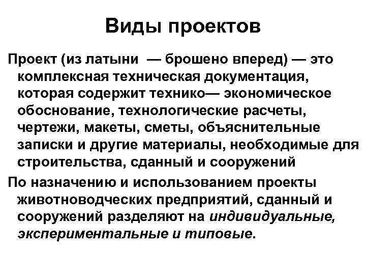 Виды проектов Проект (из латыни — брошено вперед) — это комплексная техническая документация, которая