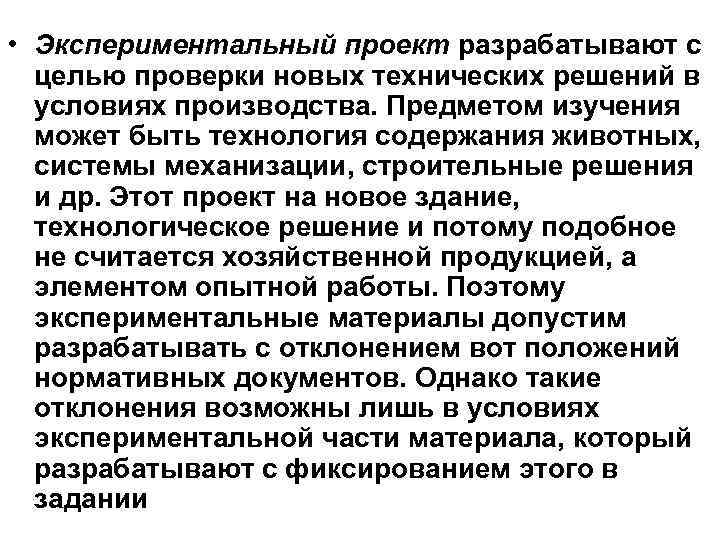  • Экспериментальный проект разрабатывают с целью проверки новых технических решений в условиях производства.