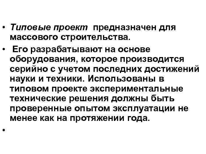  • Типовые проект предназначен для массового строительства. • Его разрабатывают на основе оборудования,