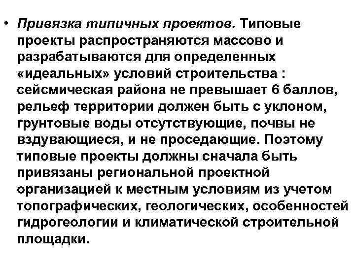  • Привязка типичных проектов. Типовые проекты распространяются массово и разрабатываются для определенных «идеальных»