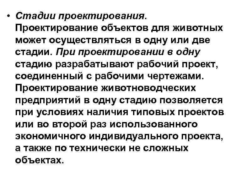  • Стадии проектирования. Проектирование объектов для животных может осуществляться в одну или две