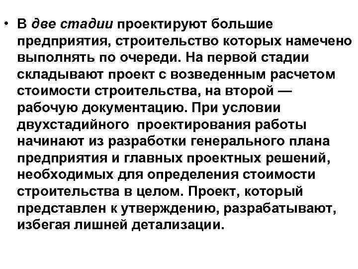  • В две стадии проектируют большие предприятия, строительство которых намечено выполнять по очереди.