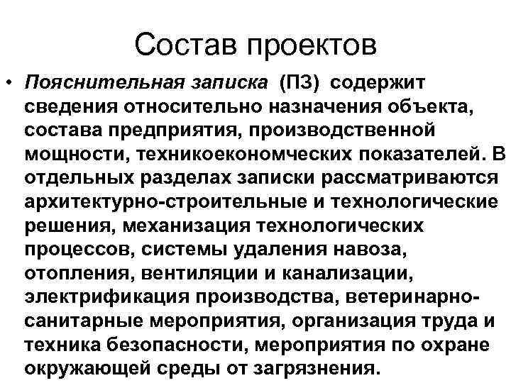 Состав проектов • Пояснительная записка (ПЗ) содержит сведения относительно назначения объекта, состава предприятия, производственной