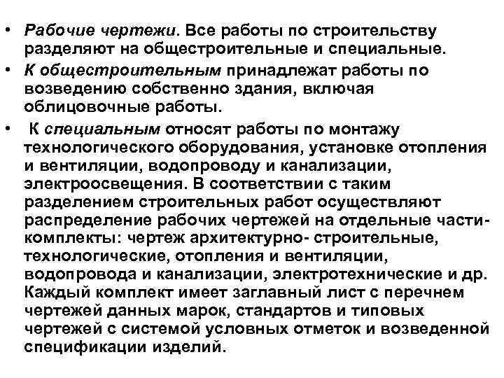  • Рабочие чертежи. Все работы по строительству разделяют на общестроительные и специальные. •