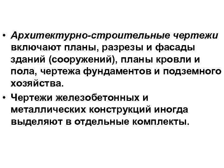  • Архитектурно-строительные чертежи включают планы, разрезы и фасады зданий (сооружений), планы кровли и