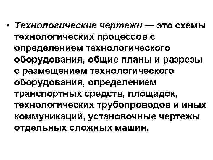  • Технологические чертежи — это схемы технологических процессов с определением технологического оборудования, общие