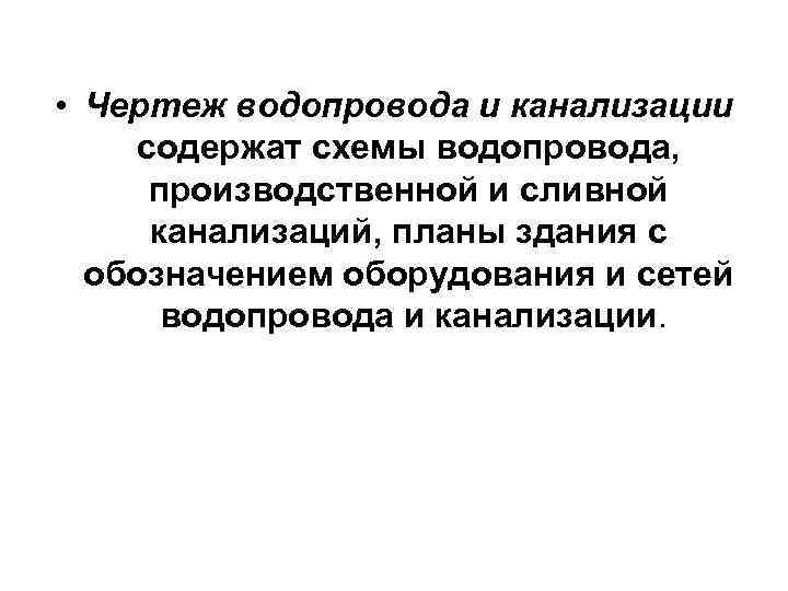  • Чертеж водопровода и канализации содержат схемы водопровода, производственной и сливной канализаций, планы