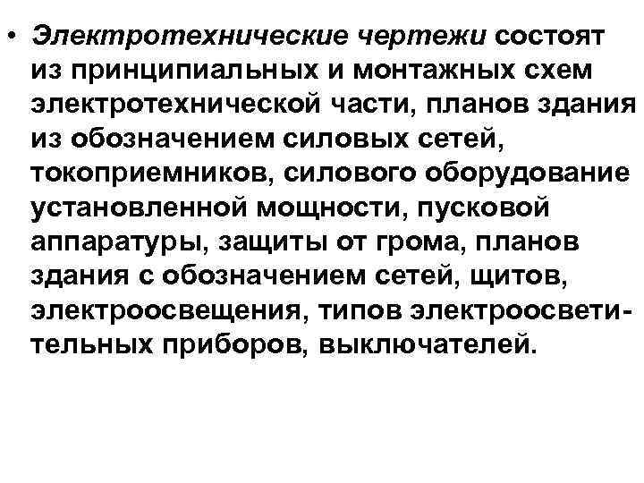  • Электротехнические чертежи состоят из принципиальных и монтажных схем электротехнической части, планов здания