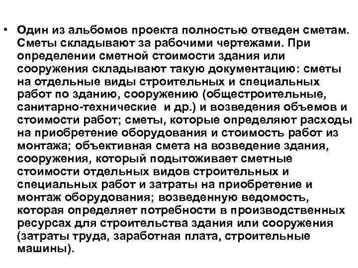  • Один из альбомов проекта полностью отведен сметам. Сметы складывают за рабочими чертежами.