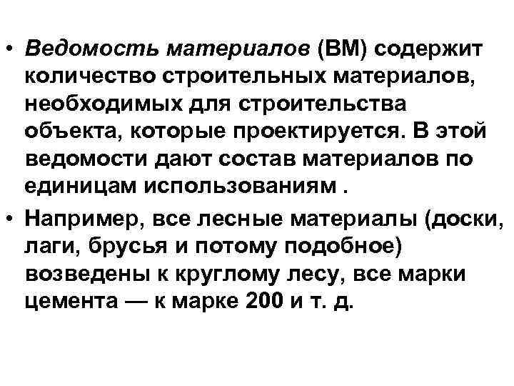  • Ведомость материалов (ВМ) содержит количество строительных материалов, необходимых для строительства объекта, которые