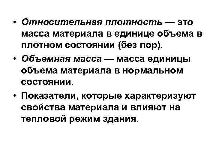  • Относительная плотность — это масса материала в единице объема в плотном состоянии