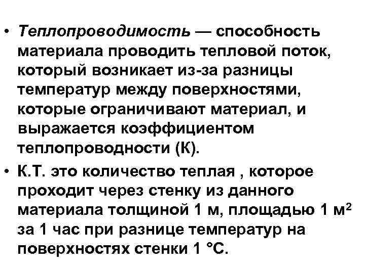  • Теплопроводимость — способность материала проводить тепловой поток, который возникает из-за разницы температур