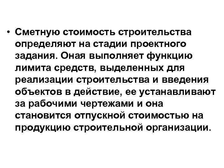  • Сметную стоимость строительства определяют на стадии проектного задания. Оная выполняет функцию лимита