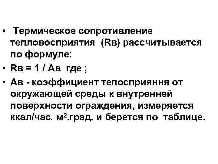  • Термическое сопротивление тепловосприятия (Rв) рассчитывается по формуле: • Rв = 1 /