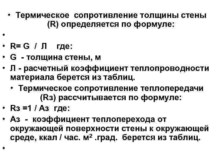 Термическое сопротивление конструкций. От чего зависит термическое сопротивление конструкции?. Формула расчета термического сопротивления. Термическое сопротивление отдельных слоев ограждающей конструкции. Удельное тепловое сопротивление теплопроводность.