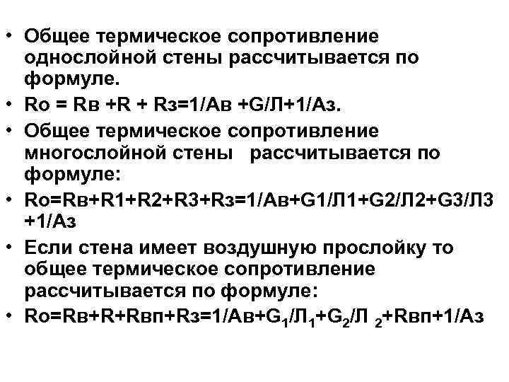  • Общее термическое сопротивление однослойной стены рассчитывается по формуле. • Ro = Rв