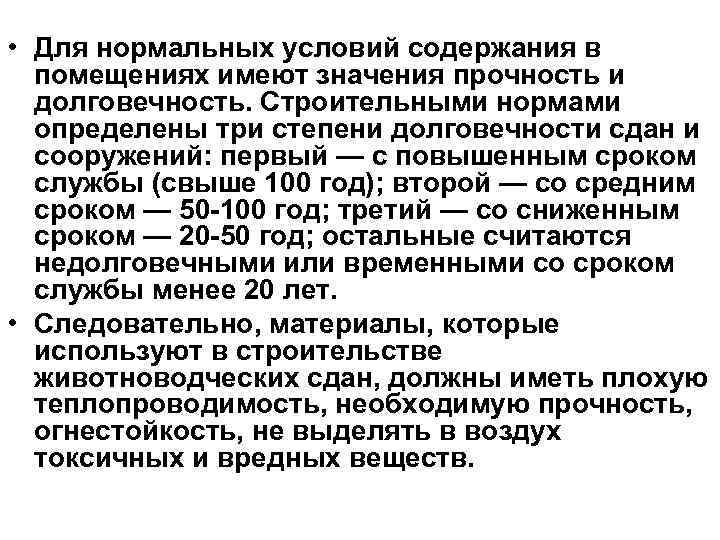  • Для нормальных условий содержания в помещениях имеют значения прочность и долговечность. Строительными