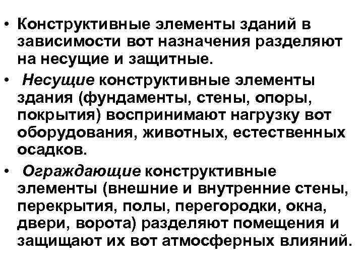  • Конструктивные элементы зданий в зависимости вот назначения разделяют на несущие и защитные.