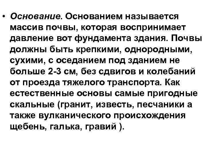  • Основанием называется массив почвы, которая воспринимает давление вот фундамента здания. Почвы должны