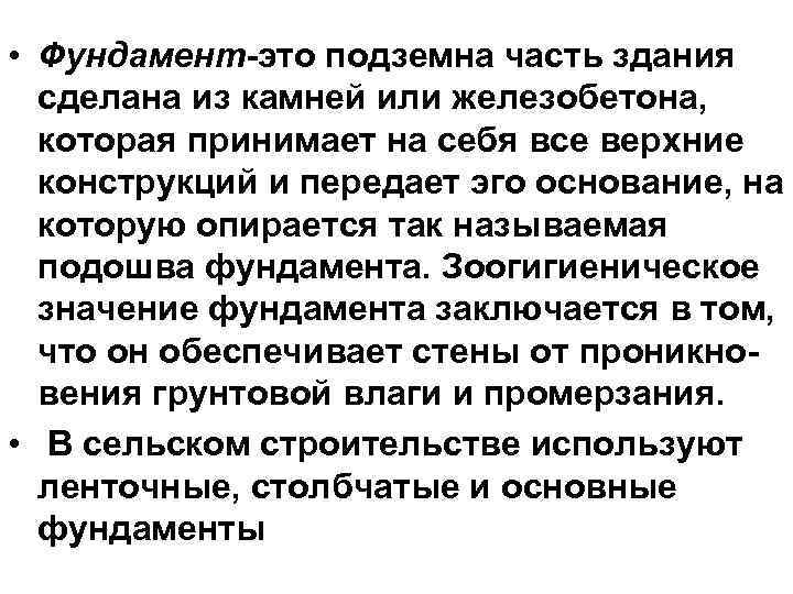  • Фундамент-это подземна часть здания сделана из камней или железобетона, которая принимает на