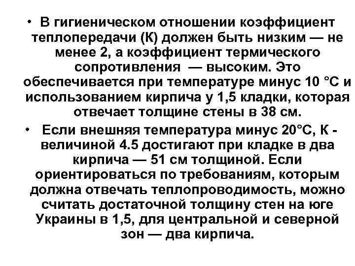  • В гигиеническом отношении коэффициент теплопередачи (К) должен быть низким — не менее