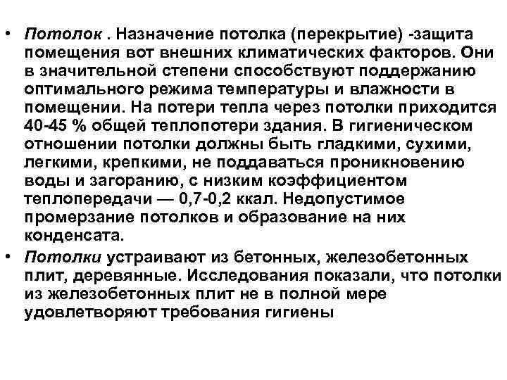  • Потолок. Назначение потолка (перекрытие) -защита помещения вот внешних климатических факторов. Они в