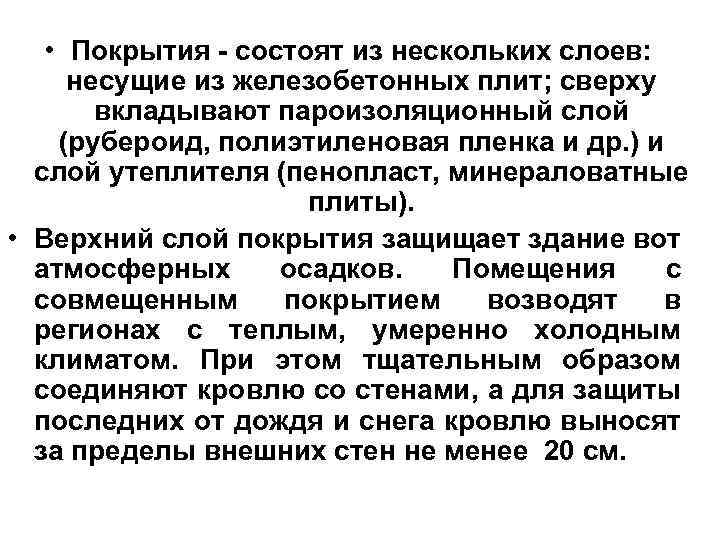  • Покрытия - состоят из нескольких слоев: несущие из железобетонных плит; сверху вкладывают