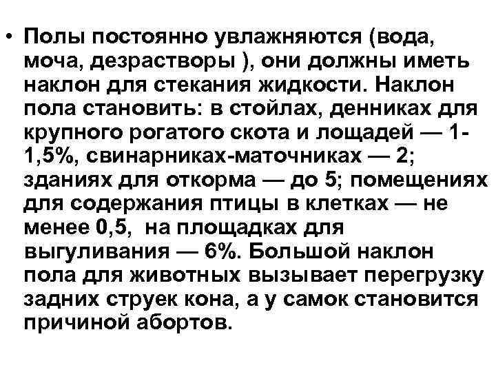  • Полы постоянно увлажняются (вода, моча, дезрастворы ), они должны иметь наклон для