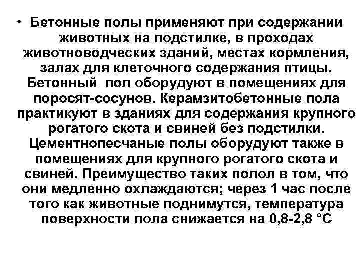  • Бетонные полы применяют при содержании животных на подстилке, в проходах животноводческих зданий,