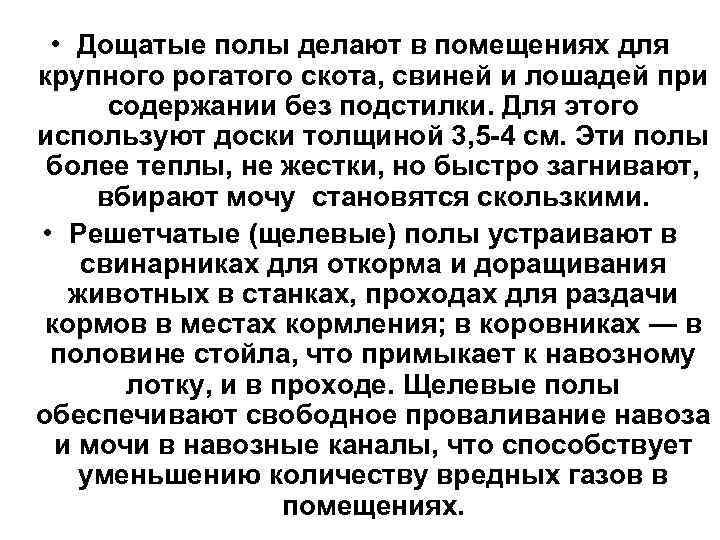  • Дощатые полы делают в помещениях для крупного рогатого скота, свиней и лошадей