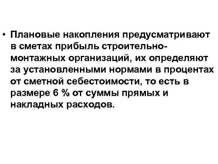  • Плановые накопления предусматривают в сметах прибыль строительномонтажных организаций, их определяют за установленными