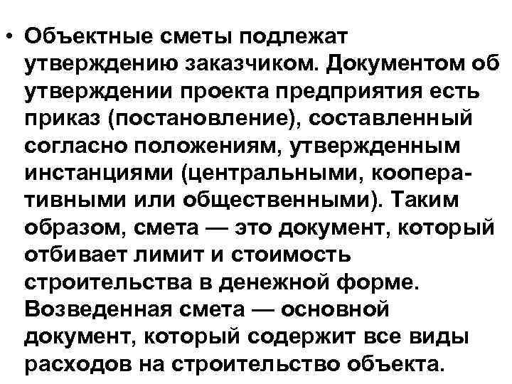  • Объектные сметы подлежат утверждению заказчиком. Документом об утверждении проекта предприятия есть приказ