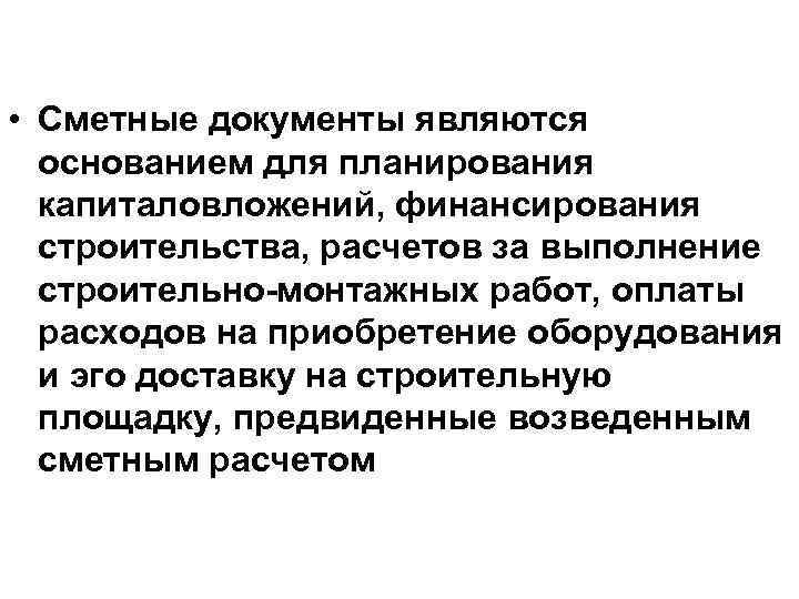  • Сметные документы являются основанием для планирования капиталовложений, финансирования строительства, расчетов за выполнение