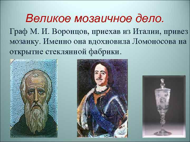 Великое мозаичное дело. Граф М. И. Воронцов, приехав из Италии, привез мозаику. Именно она