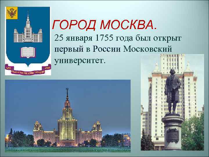 В каком веке был открыт московский университет. Московский университет Ломоносова 1755. В 1755 году был открыт Московский университет. 1755 Год открытие Московского университета. Первый университет в России был открыт.
