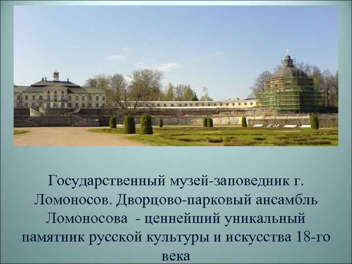 Государственный музей-заповедник г. Ломоносов. Дворцово-парковый ансамбль Ломоносова - ценнейший уникальный памятник русской культуры и