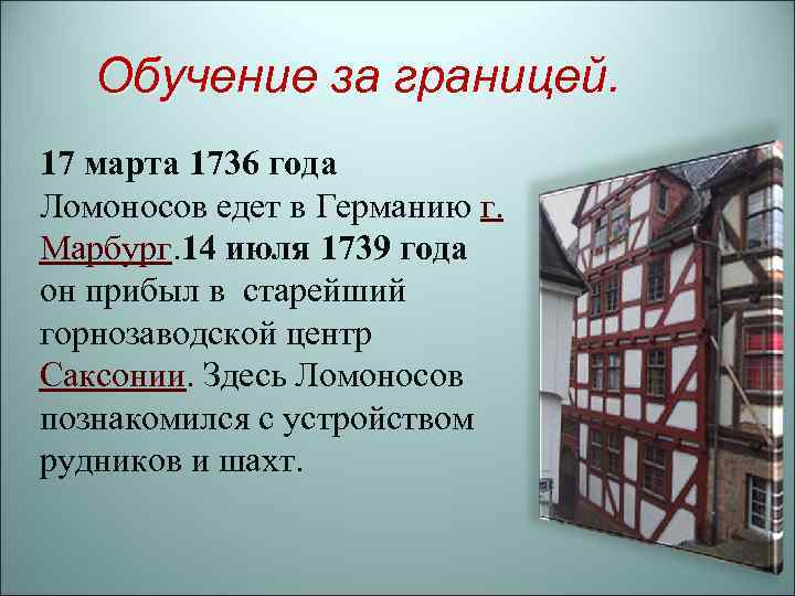 Обучение за границей. 17 марта 1736 года Ломоносов едет в Германию г. Марбург. 14